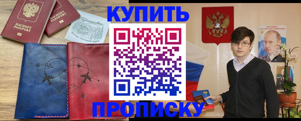 временная регистрация купить в Белорецке