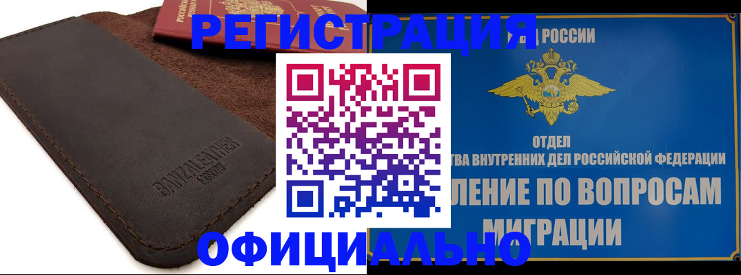 прописка гарантия в Белорецке