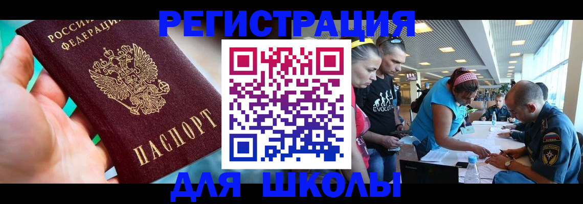 регистрация для школы в Белорецке